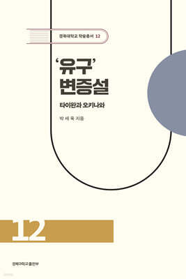 '유구' 변증설
