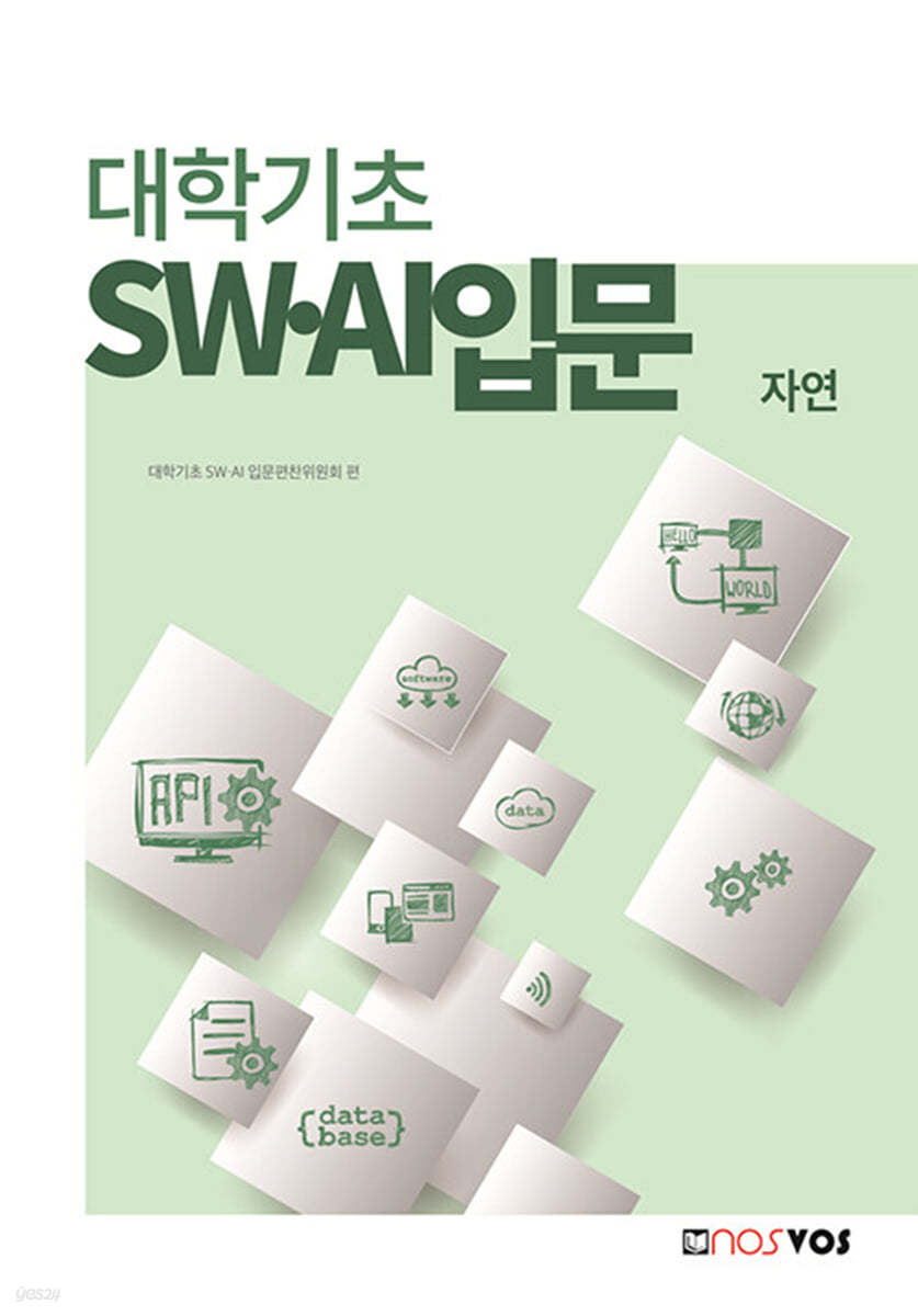 대학기초 SW&#183;AI 입문 (자연)