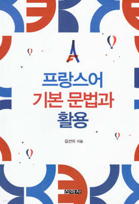 프랑스어 기본 문법과 활용