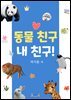 동물 친구 내 친구!