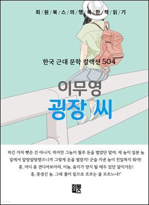 이무영 - 굉장 씨