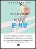 이무영 - 문 서방