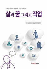 삶과 꿈 그리고 직업