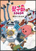 왔구마 고구마구마 3 외계 고구마 대소동