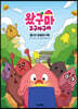 왔구마 고구마구마 2 쉿! 비밀이구마