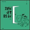 오늘부터 내 방 출입 금지