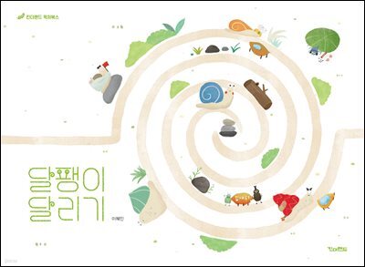 달팽이 달리기