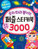 숫자 따라 붙이는 퍼즐 스티커북 3000