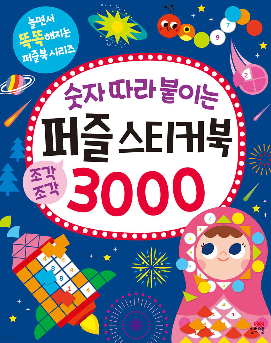 숫자 따라 붙이는 퍼즐 스티커북 3000