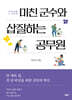 미친 군수와 삽질하는 공무원