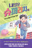 내일은 슈퍼리치 2
