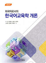 외국어로서의 한국어교육학 개론