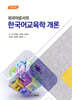 외국어로서의 한국어교육학 개론