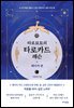 타로묘묘의 타로카드 레슨