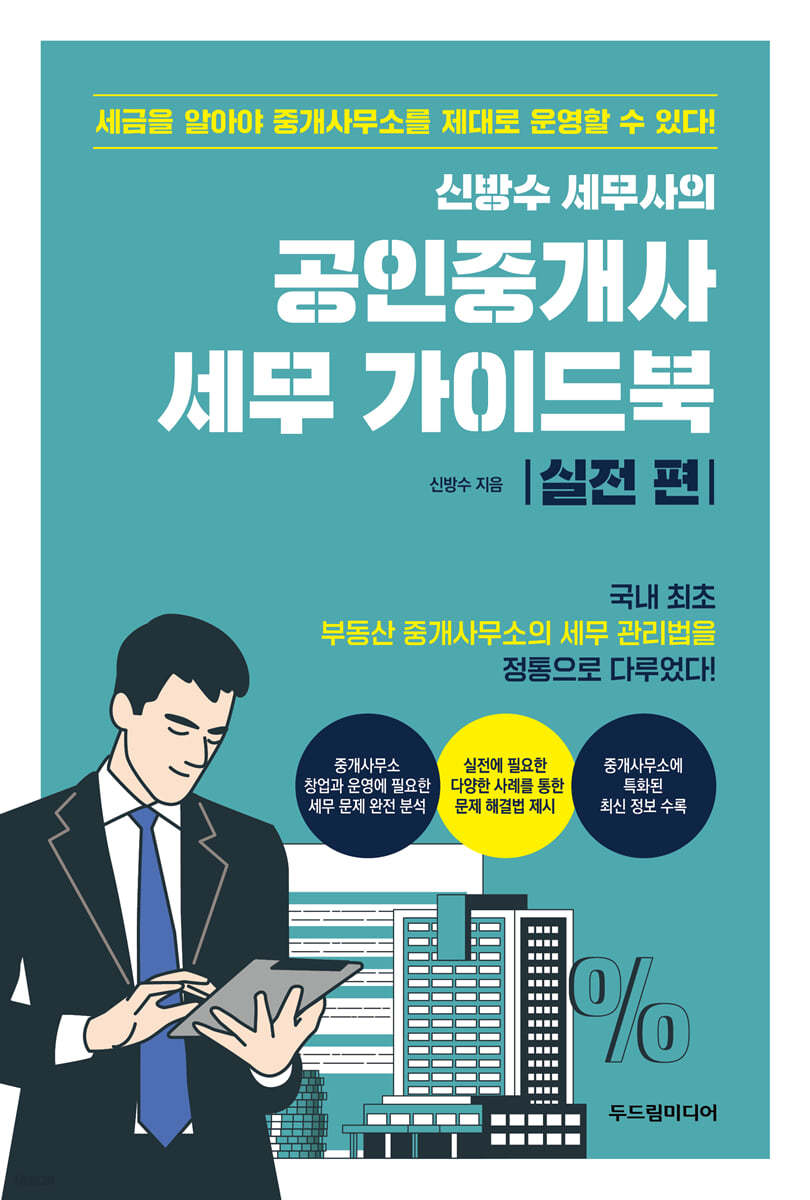 신방수 세무사의 공인중개사 세무 가이드북 실전 편