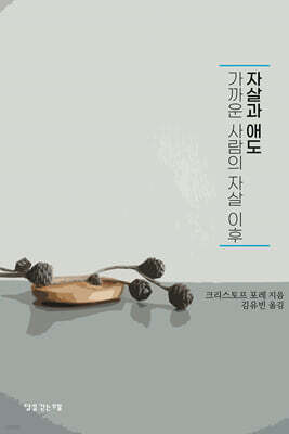 자살과 애도