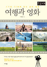 여행과 영화 (큰글자책)