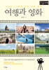 여행과 영화 (큰글자책)