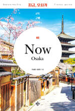 지금, 오사카 교토 고베 나라