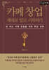 카페 창업 제대로 알고 시작하기 (큰글자책)
