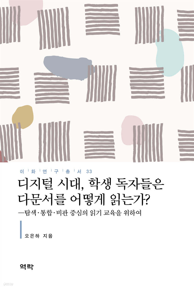 디지털 시대, 학생 독자들은 다문서를 어떻게 읽는가?