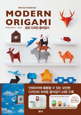 모던 디자인 종이접기