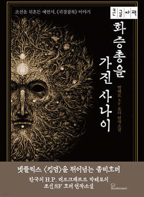 화승총을 가진 사나이 (큰글자책)
