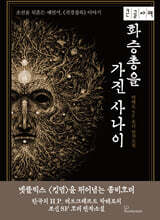 화승총을 가진 사나이 (큰글자책)