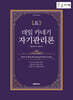 데일 카네기 자기관리론 (큰글자책)