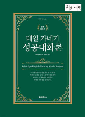 데일 카네기 성공대화론 (큰글자책)