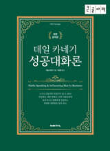 데일 카네기 성공대화론 (큰글자책)