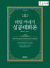 데일 카네기 성공대화론 (큰글자책)