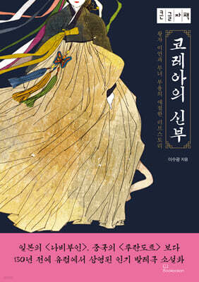코레아의 신부 (큰글자책)
