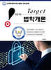2024 New Target 법학개론