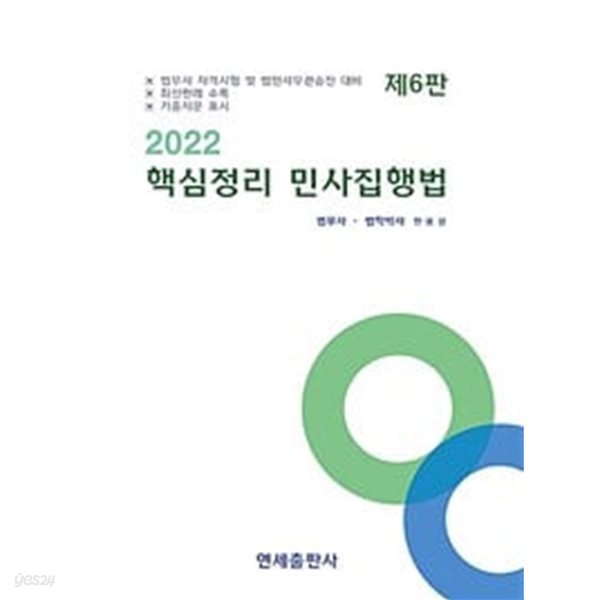2022 핵심정리 민사집행법 - 제6판