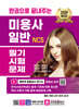 2024 한권으로 끝내주는 NCS 미용사 일반 필기시험문제