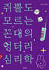쥐뿔도 모르는 꼰대의 엉터리 심리학
