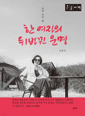 한 여자의 뒤바뀐 운명 (큰글자책)