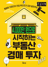 4,000만 원으로 시작하는 부동산경매 투자 (큰글자책)