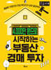4,000만 원으로 시작하는 부동산경매 투자 (큰글자책)