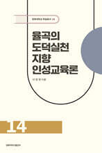 율곡의 도덕실천 지향 인성교육론
