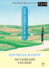 당신의 인생에도 꽃은 핍니다 (큰글자책)