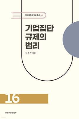 기업집단 규제의 법리