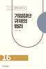 기업집단 규제의 법리