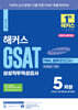 2024 해커스 GSAT 삼성직무적성검사 FINAL 봉투모의고사 5회분