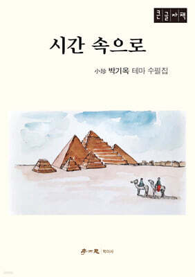 시간 속으로 - 테마수필집 (큰글자책)