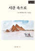 시간 속으로 - 테마수필집 (큰글자책)