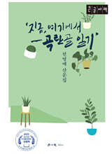 지금, 여기에서 - 곡란골 일기 (큰글자책)