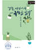 지금, 여기에서 - 곡란골 일기 (큰글자책)