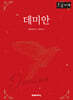 데미안 (큰글자책)